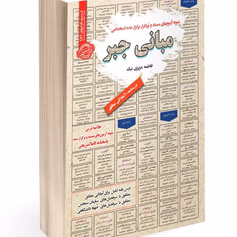 نمونه آزمونهای مستند و پرتکرار برگزار شده استخدامی مبانی جبر