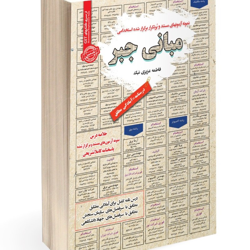 نمونه آزمونهای مستند و پرتکرار برگزار شده استخدامی مبانی جبر