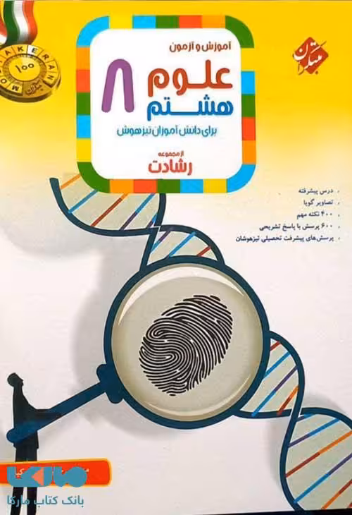 آموزش و آزمون علوم هشتم رشادت مبتکران