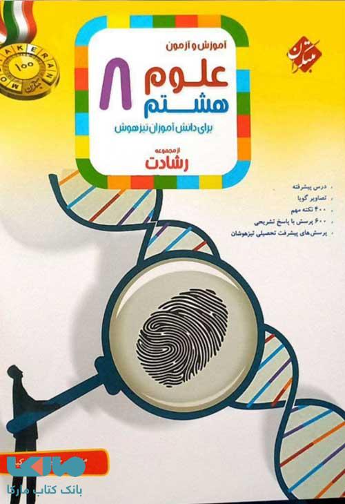 آموزش و آزمون علوم هشتم رشادت مبتکران