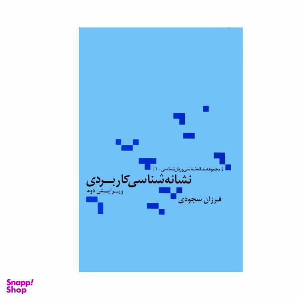 کتاب نشانه شناسی کاربردی اثر فرزان سجودی نشر علم