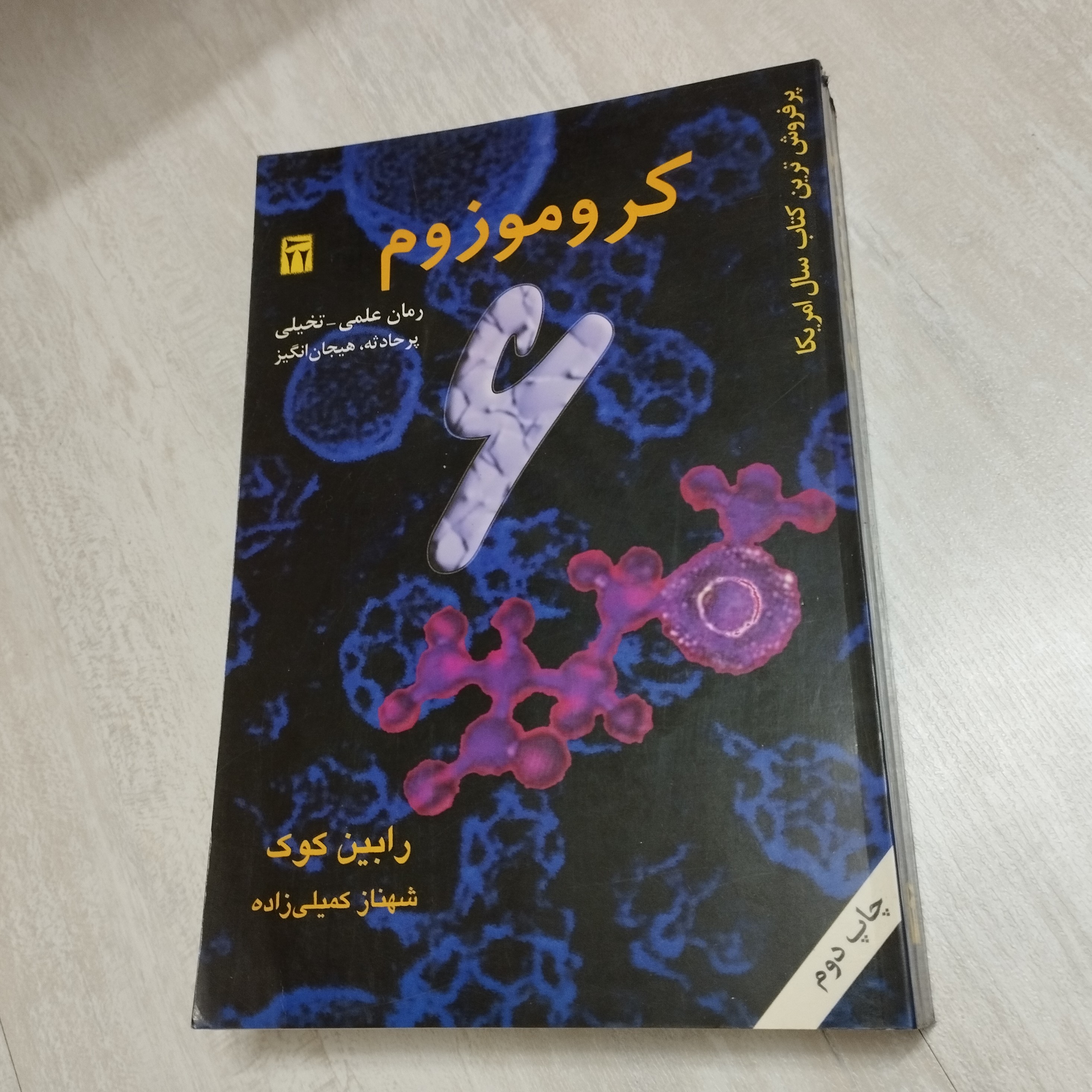 کتاب کروموزوم 6 رمان علمی تخیلی نوشته رابین کوک