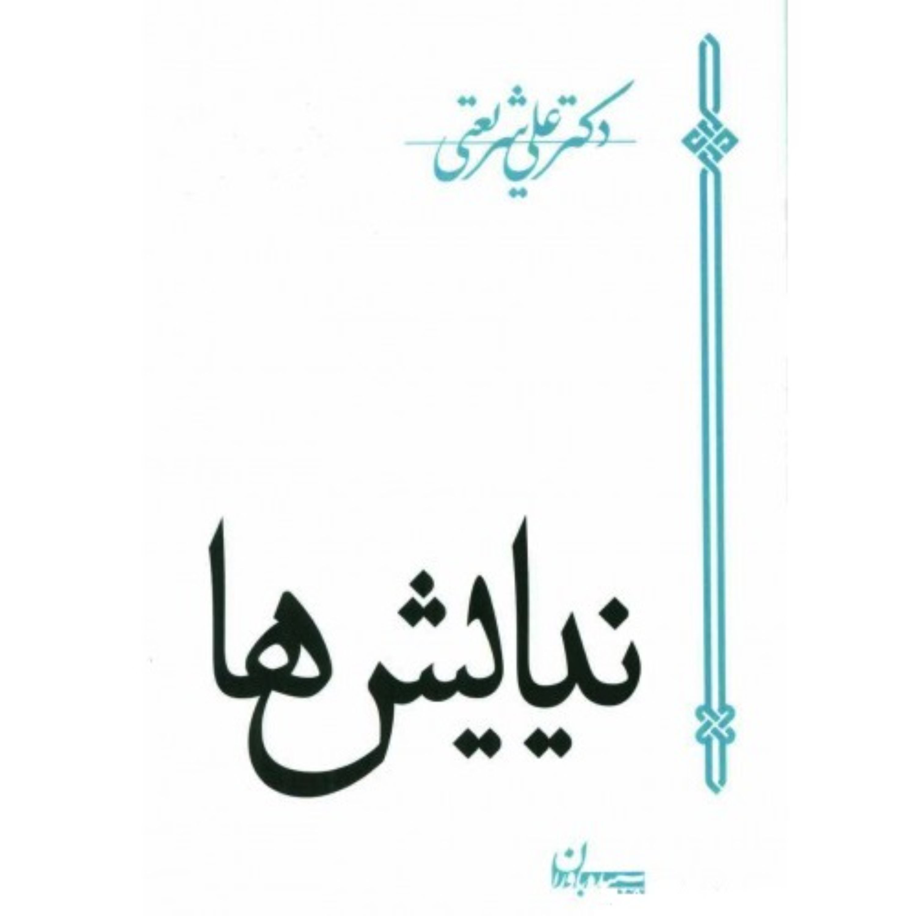کتاب نیایشها نوشته دکتر علی شریعتی مزینانی انتشارات سپیده باوران مشهد