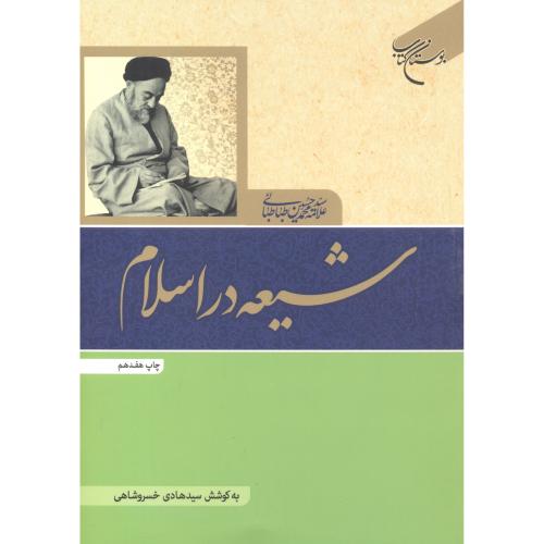 کتاب شیعه در اسلام نشر بوستان کتاب