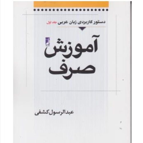 آموزش صرف 
