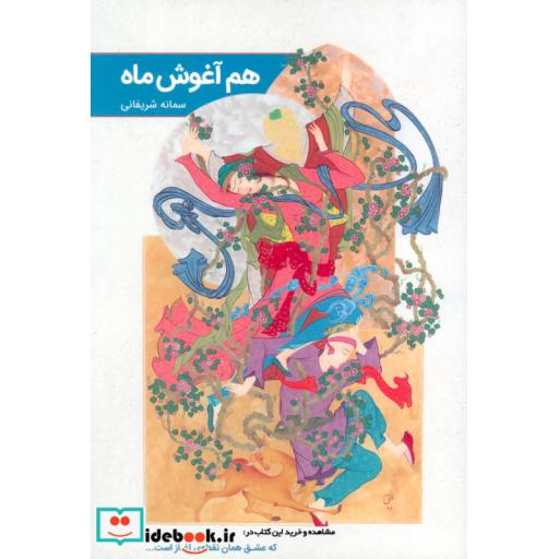 کتاب هم آغوش ماه