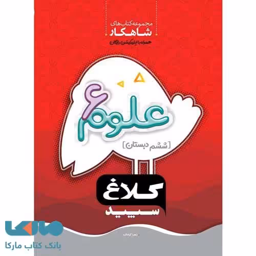 علوم ششم سری شاهکار کلاغ سپید