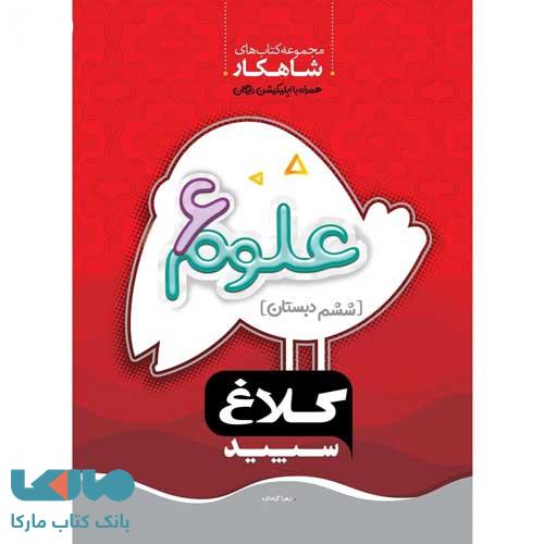 علوم ششم سری شاهکار کلاغ سپید