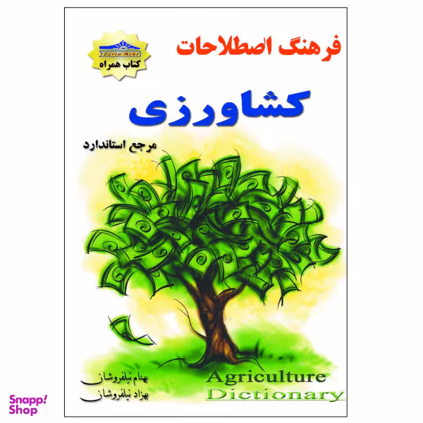 کتاب فرهنگ اصطلاحات کشاورزی اثر بهنام نیلفروشان و بهزاد نیلفروشان انتشارات زرین مهر
