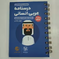 کتاب لقمه درسنامه عربی انسانی مهروماه 