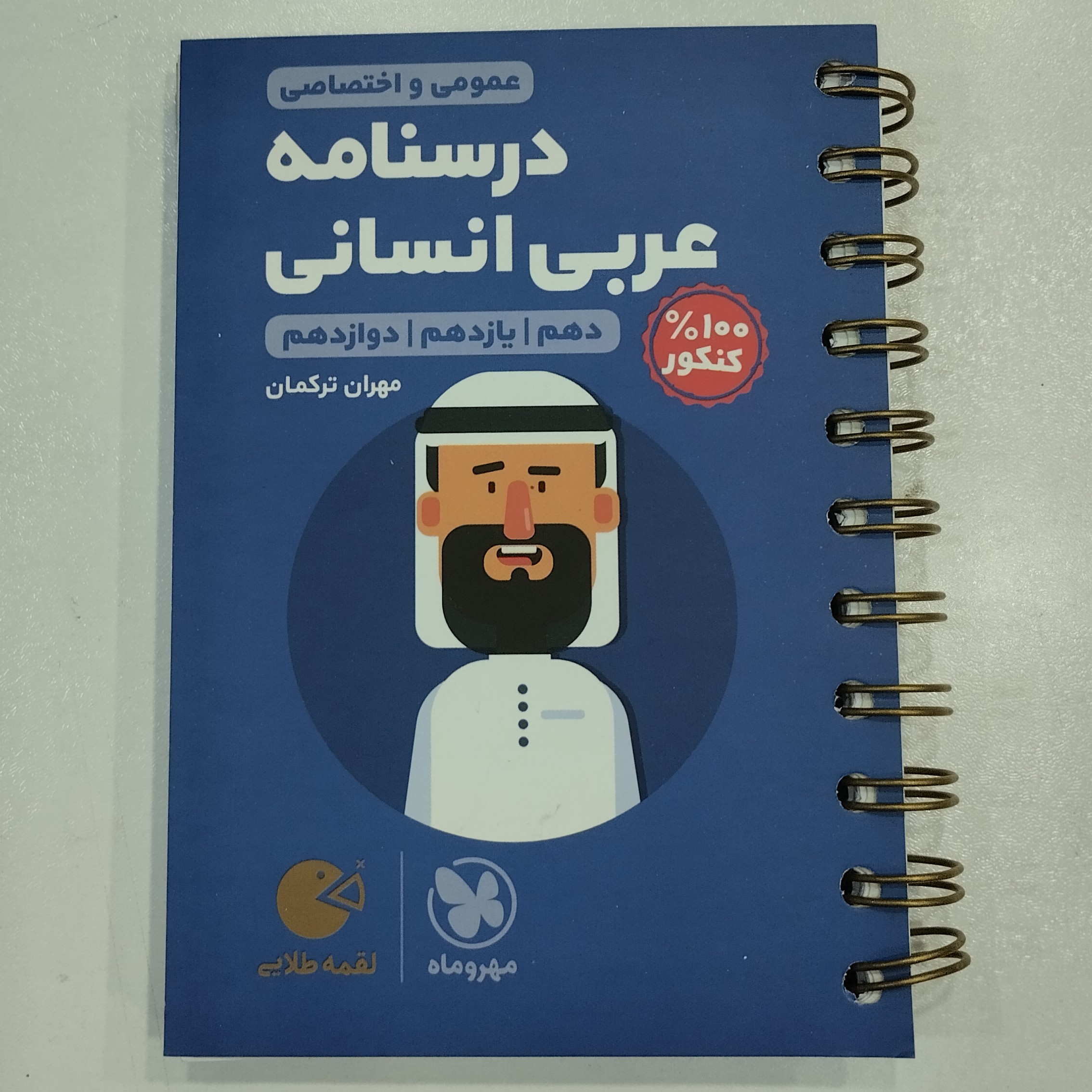 کتاب لقمه درسنامه عربی انسانی مهروماه
