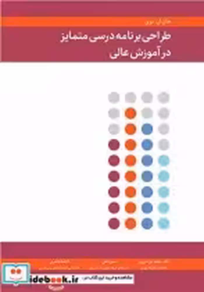 قیمت و خرید کتاب طراحی برنامه درسی متمایز در آموزش عالی | ایده بوک