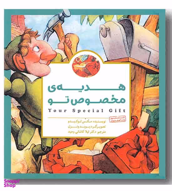 کتاب هدیه مخصوص تو اثر مکس لوکیدو انتشارات مهرسا