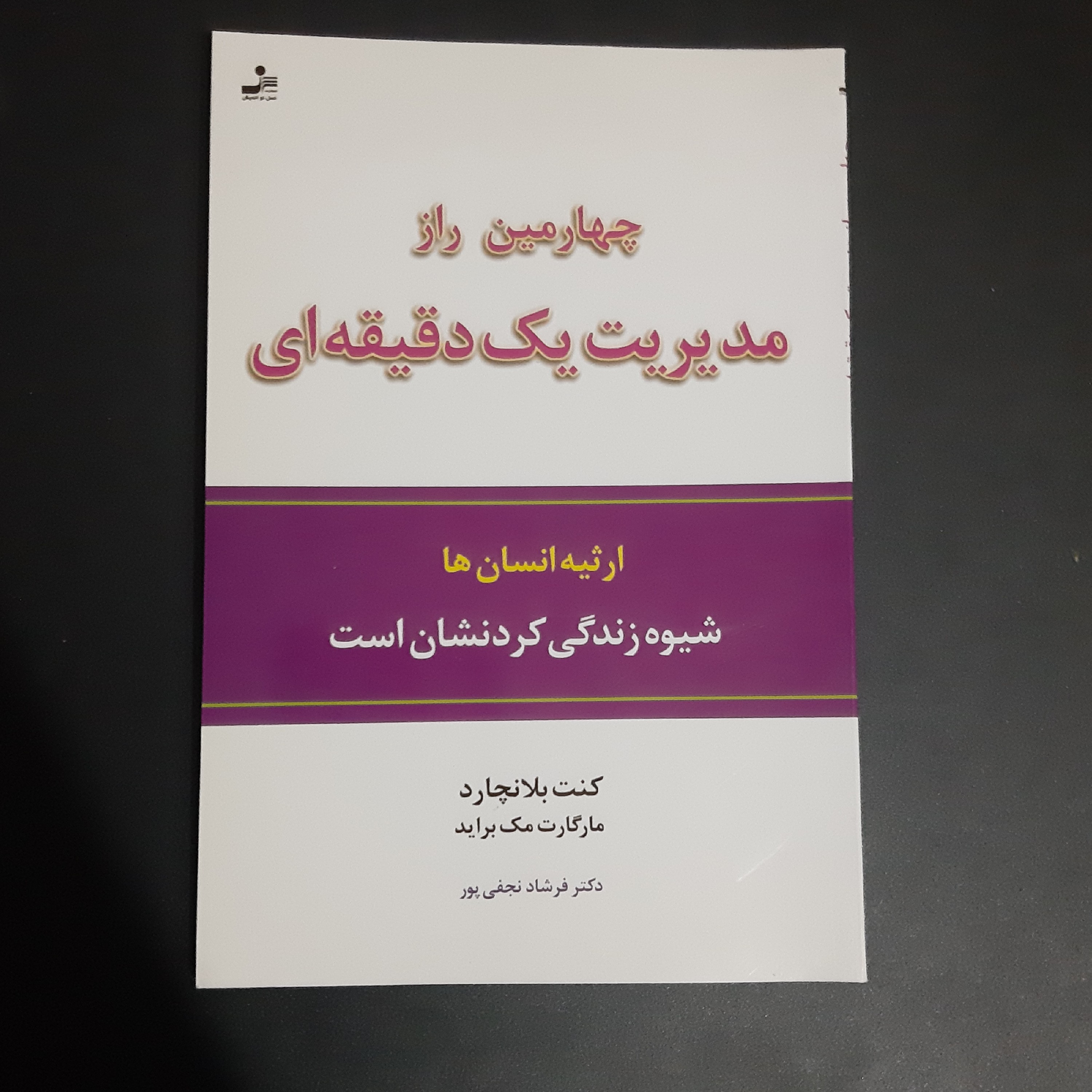 کتاب چهارمین راز مدیریت یک دقیقه ای
