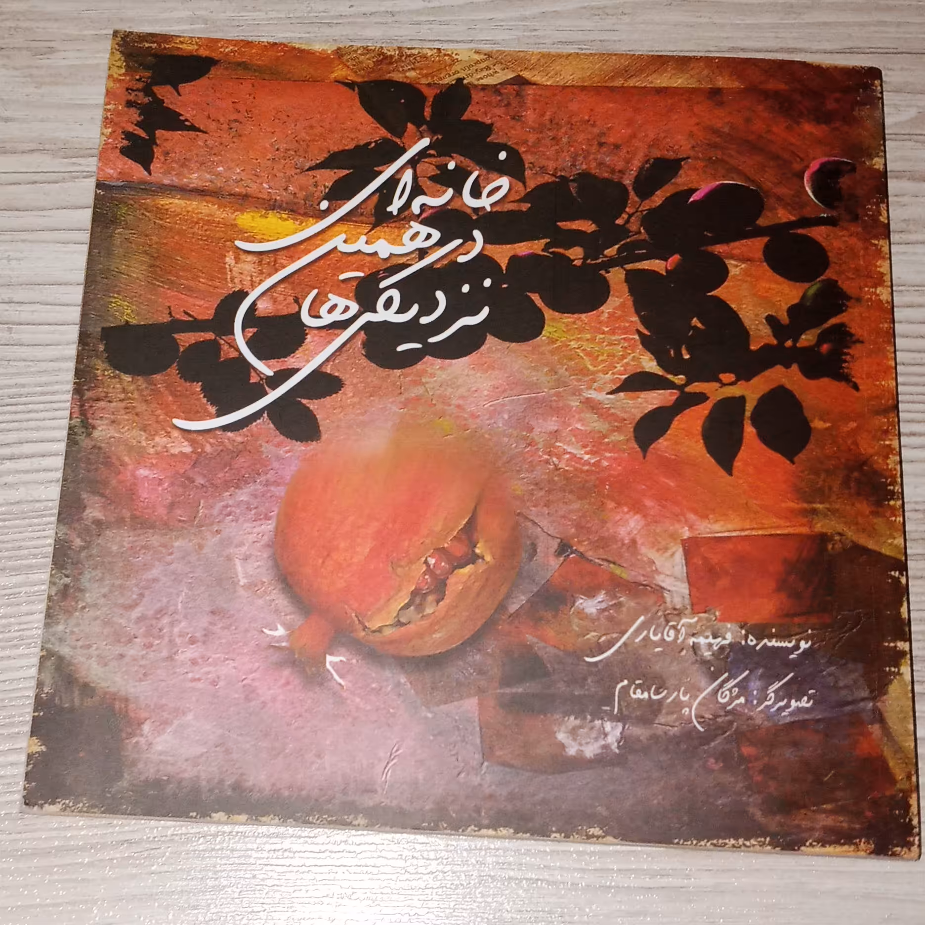 خانه ای در همین نزدیکی 