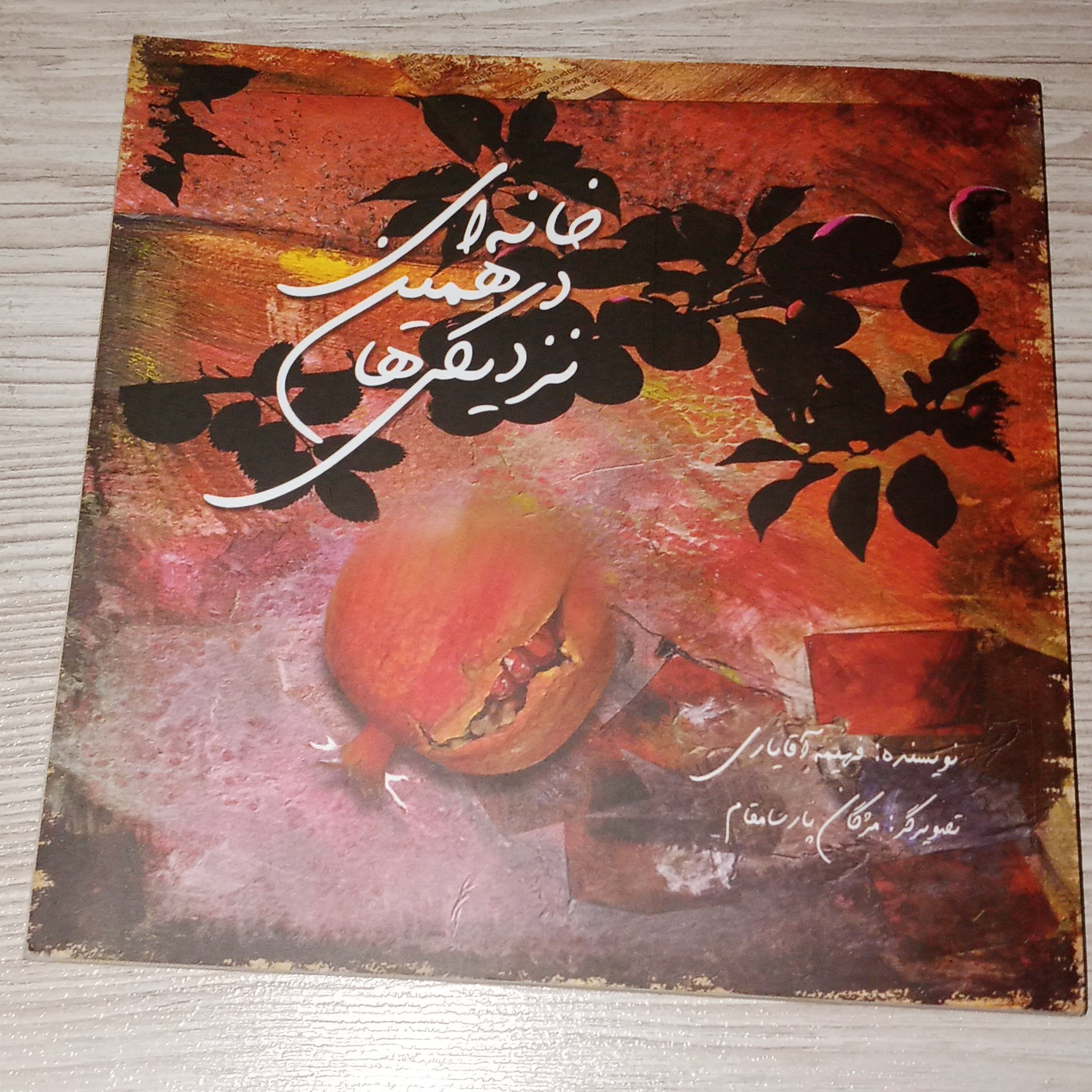 خانه ای در همین نزدیکی