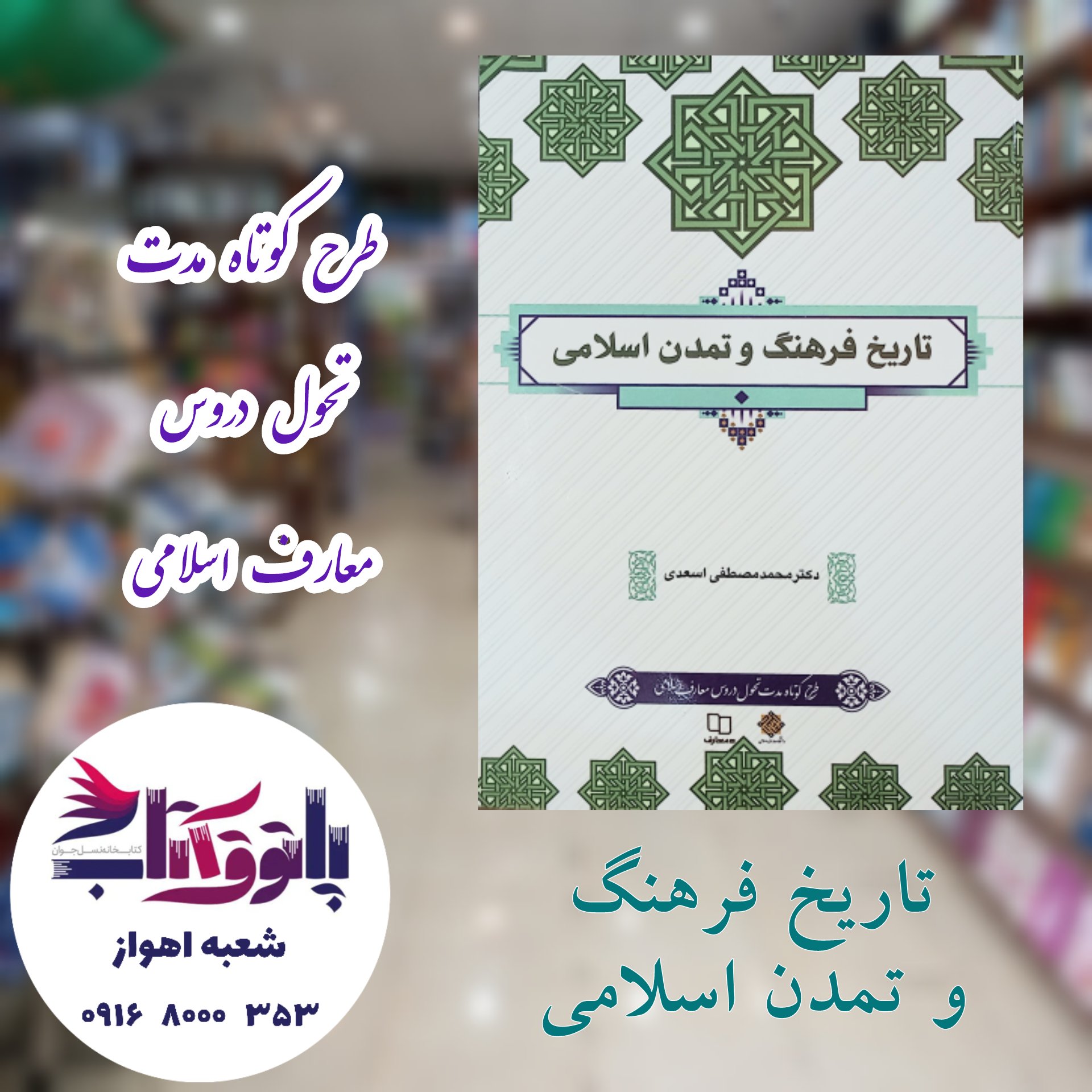 تاریخ فرهنگ و تمدن اسلامی ( طرح کوتاه مدت)