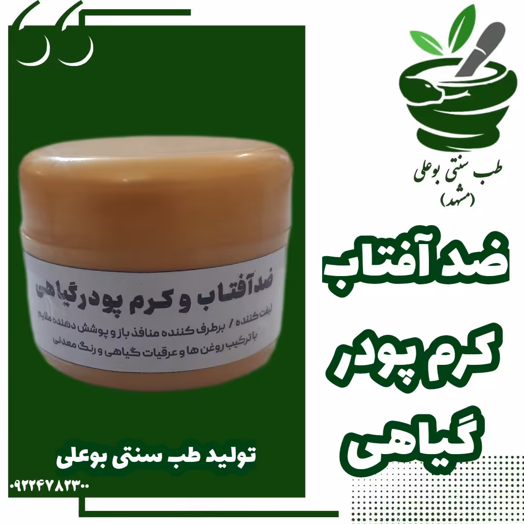 کرم ضد آفتاب و کرم پودر گیاهی -لیفت کننده-رفع منافذ باز-پوشش دهنده ملایم- (ساخت طب سنتی  بو علی)