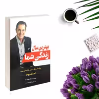کتاب بهترین سال زندگی شما اثر دارن هاردی انتشارات بوکتاب