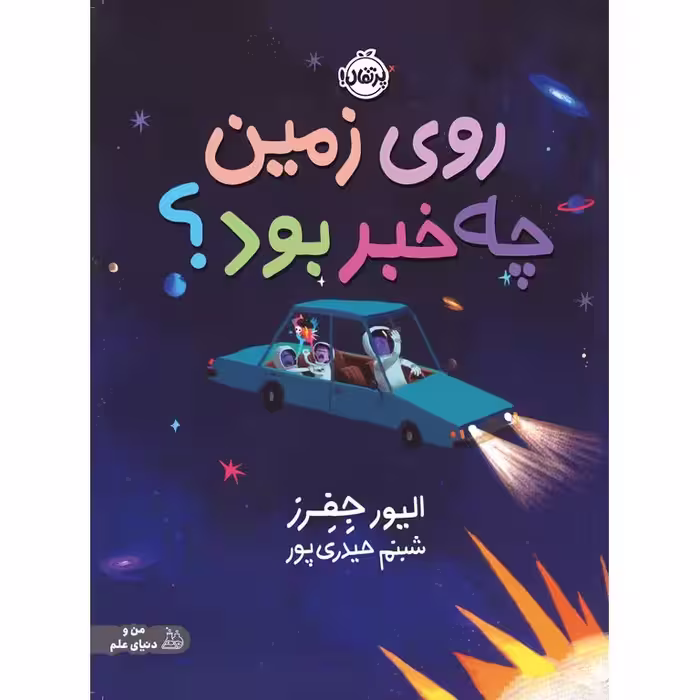 روی زمین چه خبر بود؟
