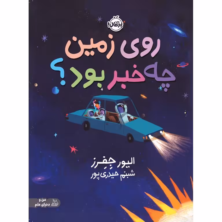 روی زمین چه خبر بود؟