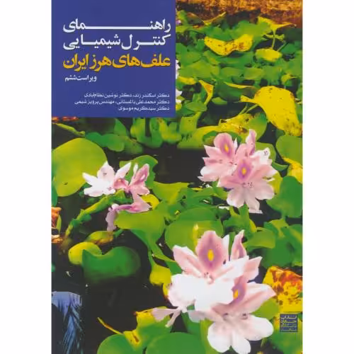 کتاب راهنمای کنترل شیمیای علفهای هرز