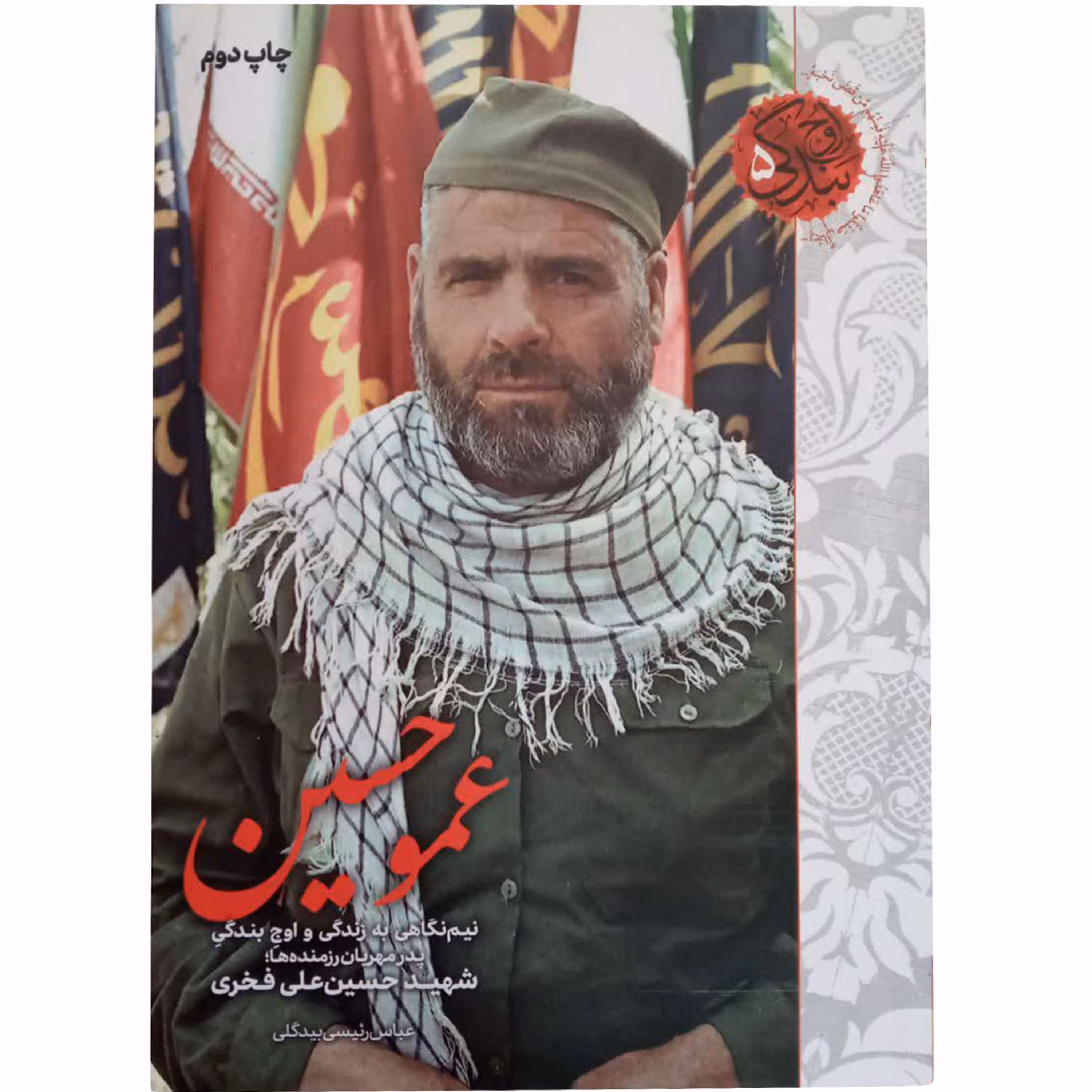 011933-کتاب عمو حسین-نگاهی به زندگی و اوج بندگی پدر مهربان رزمنده ها شهید حسین علی فخری-نشر شهیدکاظمی