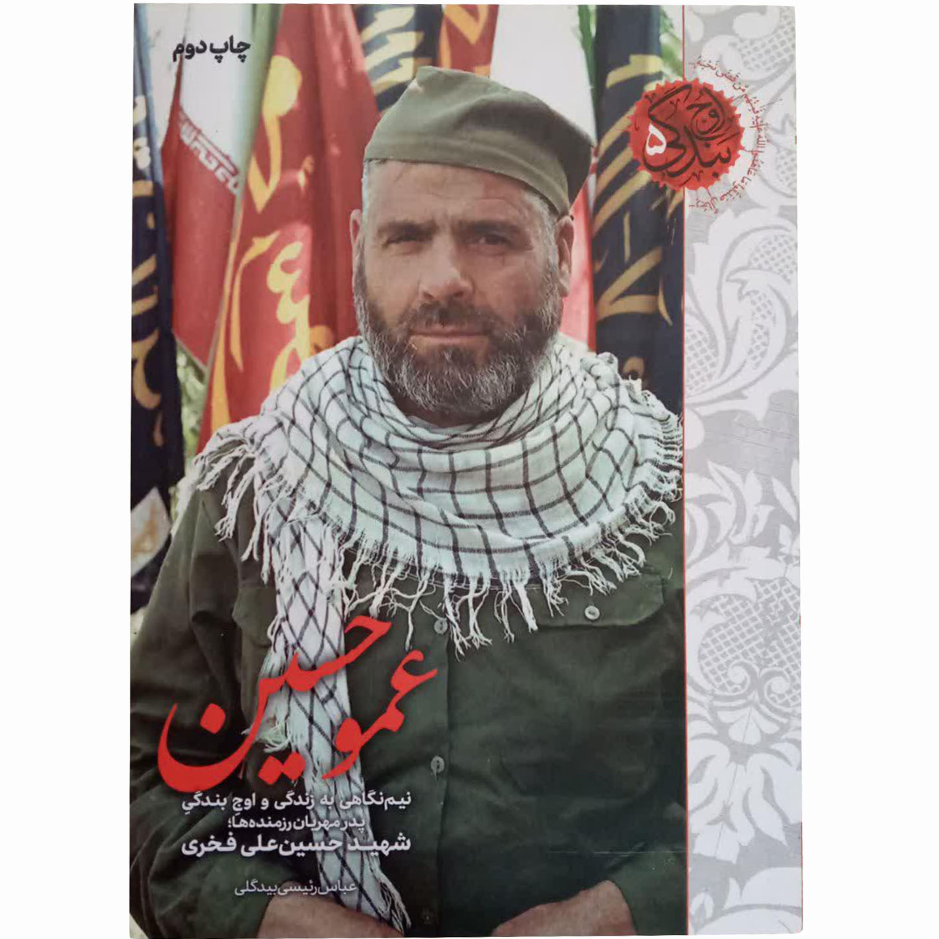 011933-کتاب عمو حسین-نگاهی به زندگی و اوج بندگی پدر مهربان رزمنده ها شهید حسین علی فخری-نشر شهیدکاظمی
