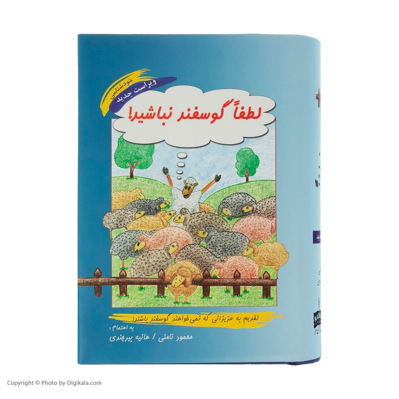 کتاب لطفا گوسفند نباشید اثر محمود نامنی و هانیه بیرجندی جلد گالینگور