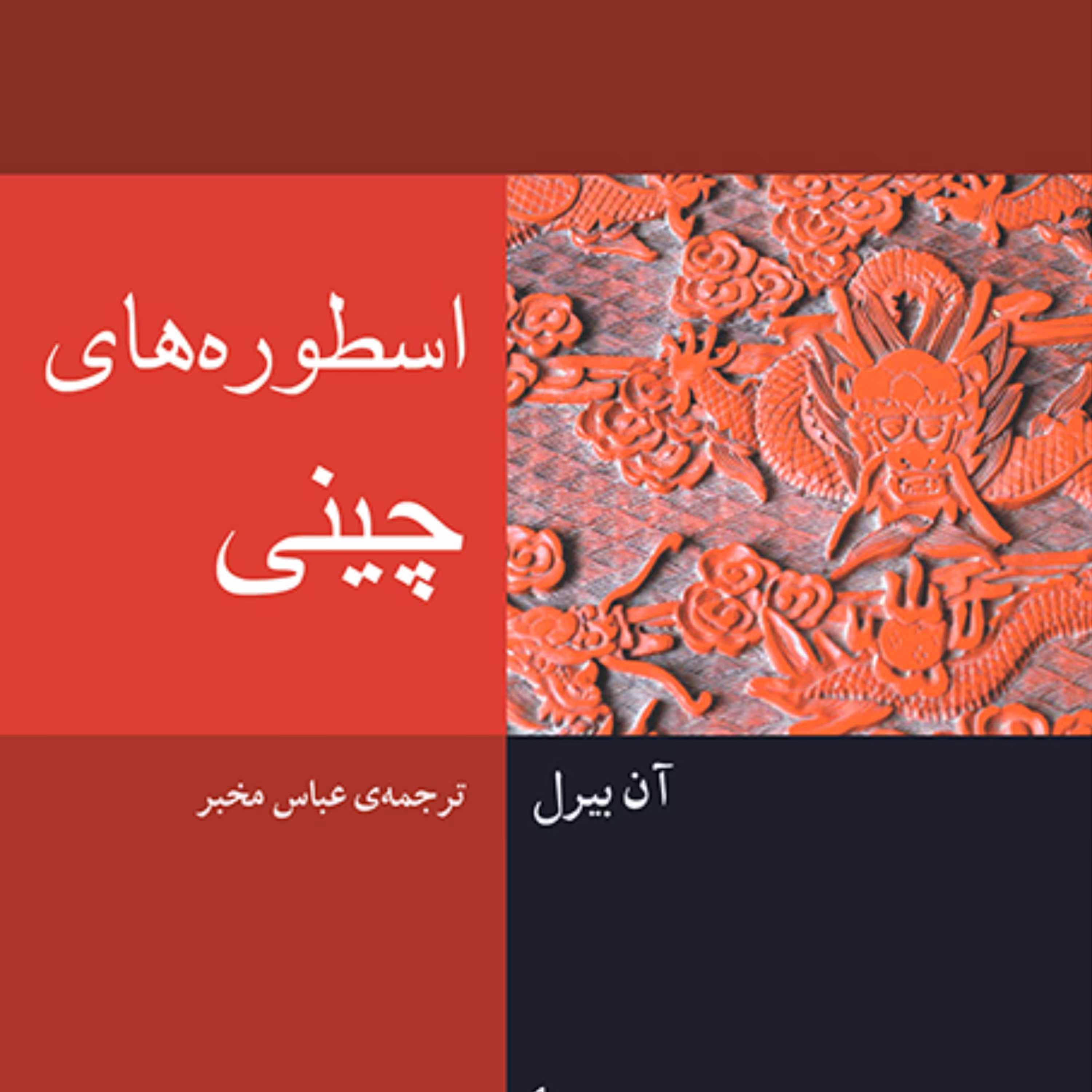 اسطوره های چینی آن بیرل ترجمه عباس مخبر دین و اسطوره  نشر مرکز 