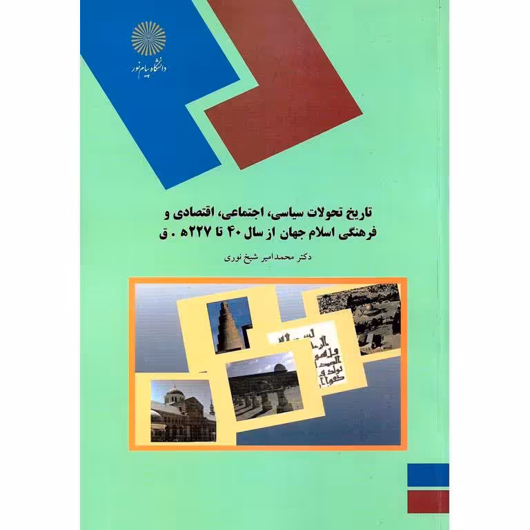 تاریخ تحولات سیاسی اجتماعی اقتصادی و فرهنگی جهان اسلام از سال 40 تا 227 ه.ق نویسنده محمد امیر شیخ نوری 