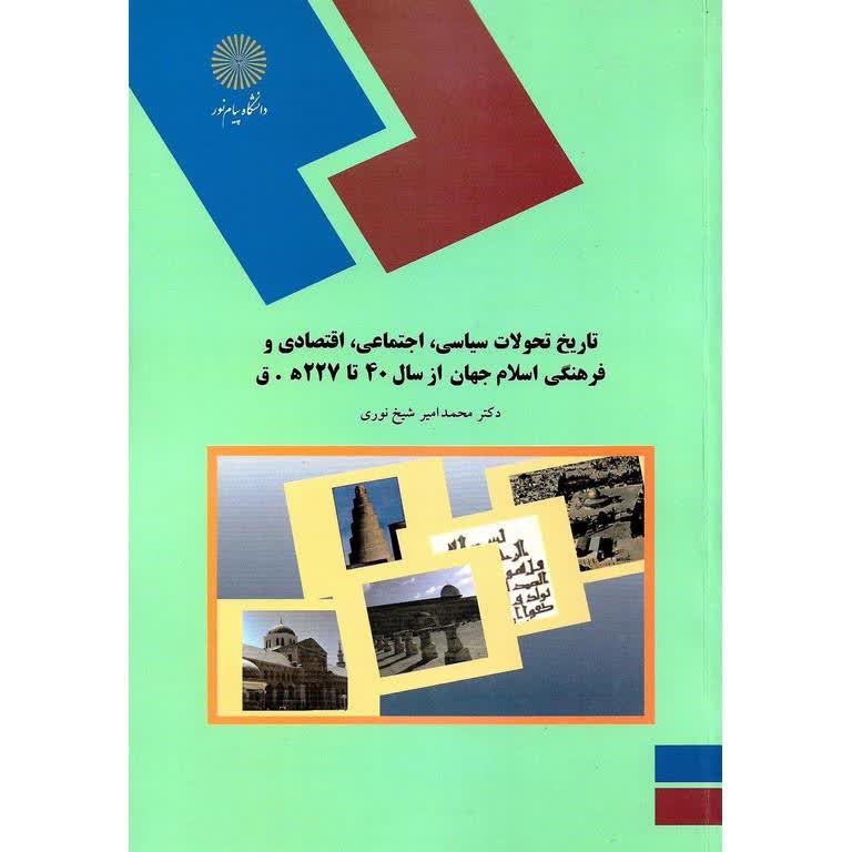 تاریخ تحولات سیاسی اجتماعی اقتصادی و فرهنگی جهان اسلام از سال 40 تا 227 ه.ق نویسنده محمد امیر شیخ نوری