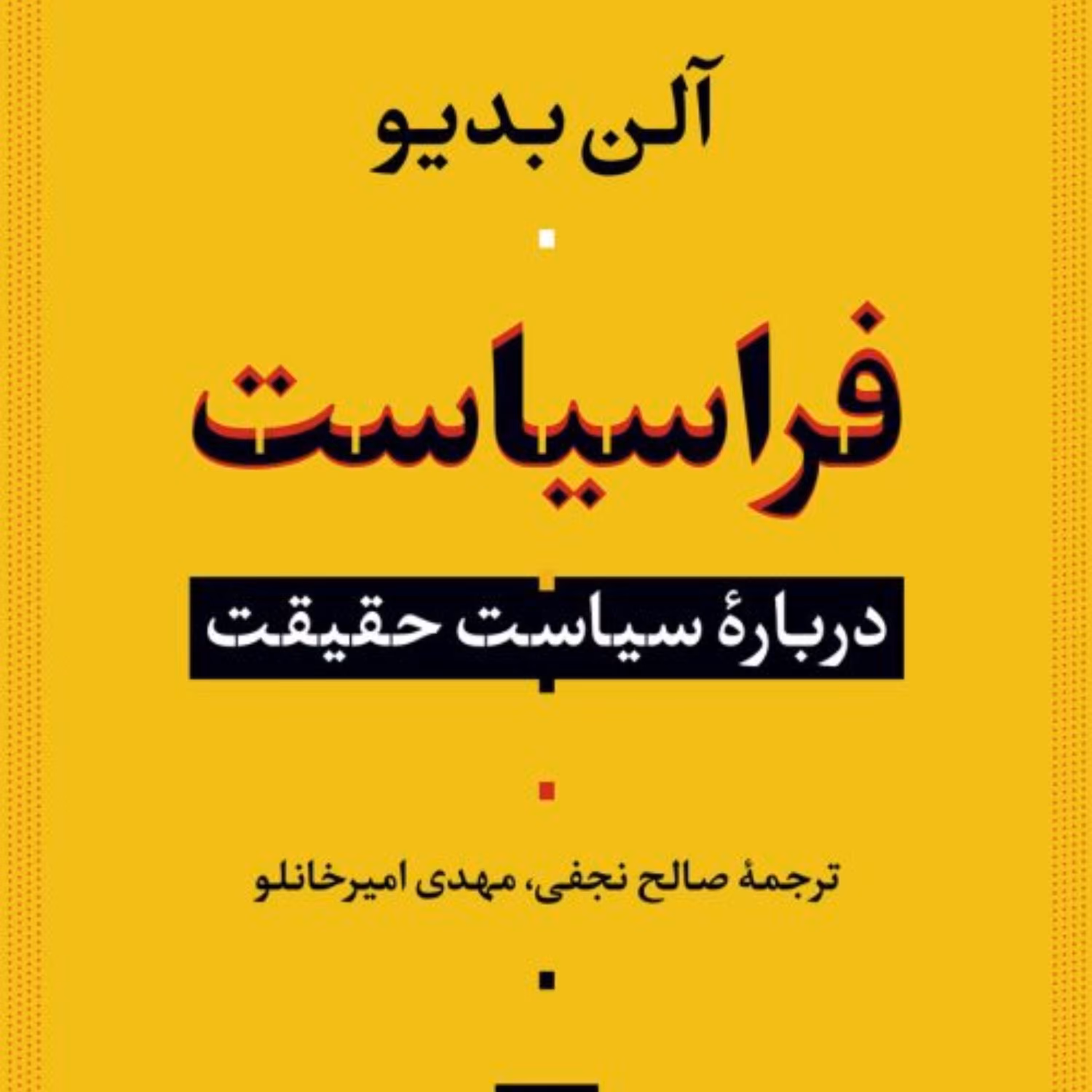 کتاب فراسیاست درباره سیاست حقیقت نشر نی 