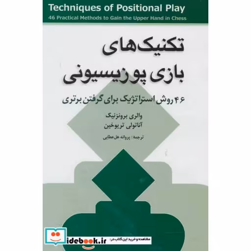 کتاب تکنیک های بازی پوزیسیونی