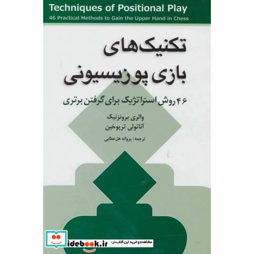 کتاب تکنیک های بازی پوزیسیونی