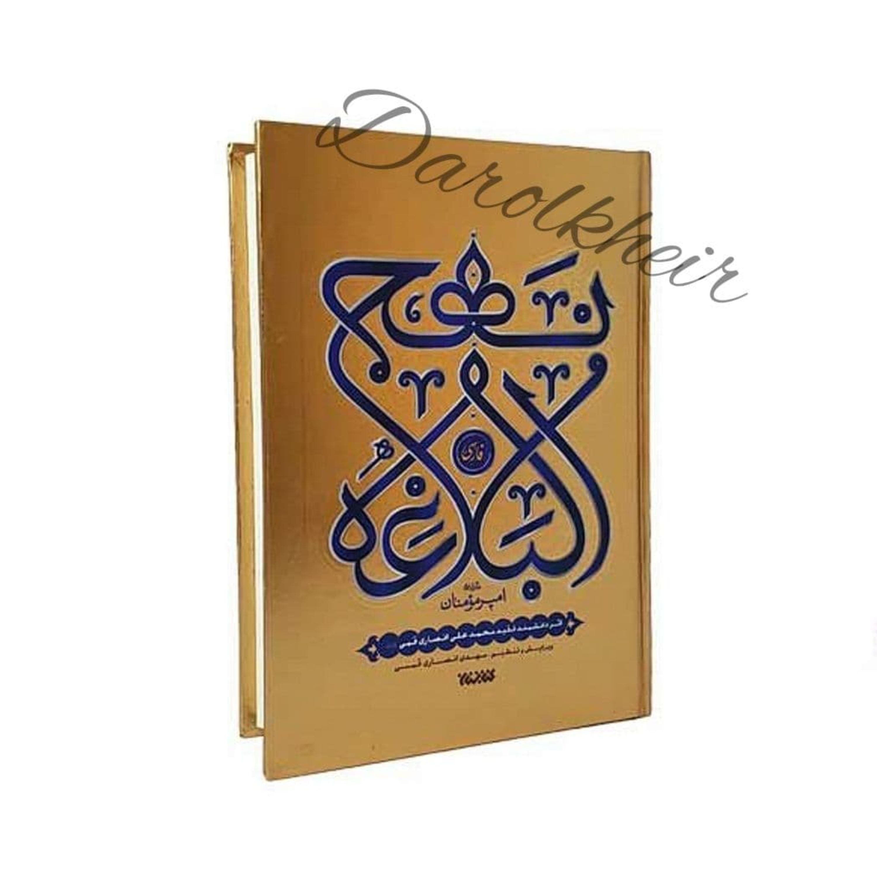 نهج البلاغه فارسی