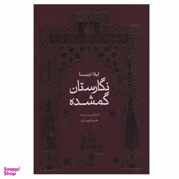 کتاب نگارستان گمشده اثر لیلا دیبا نشر خط و طرح