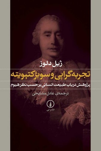 خرید کتاب تجربه گرایی و سوبژکتیویته؛ پژوهش در باب طبیعت انسانی بر حسب نظر هیوم &#8212; کتابسرای طه