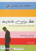 قیمت و خرید کتاب فقط برای خانم ها اثر شانتی فلدان | ایده بوک