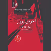 کتاب آخرین پرواز اثر جولی کلارک ترجمه پریسا رحمتی نشر افرا