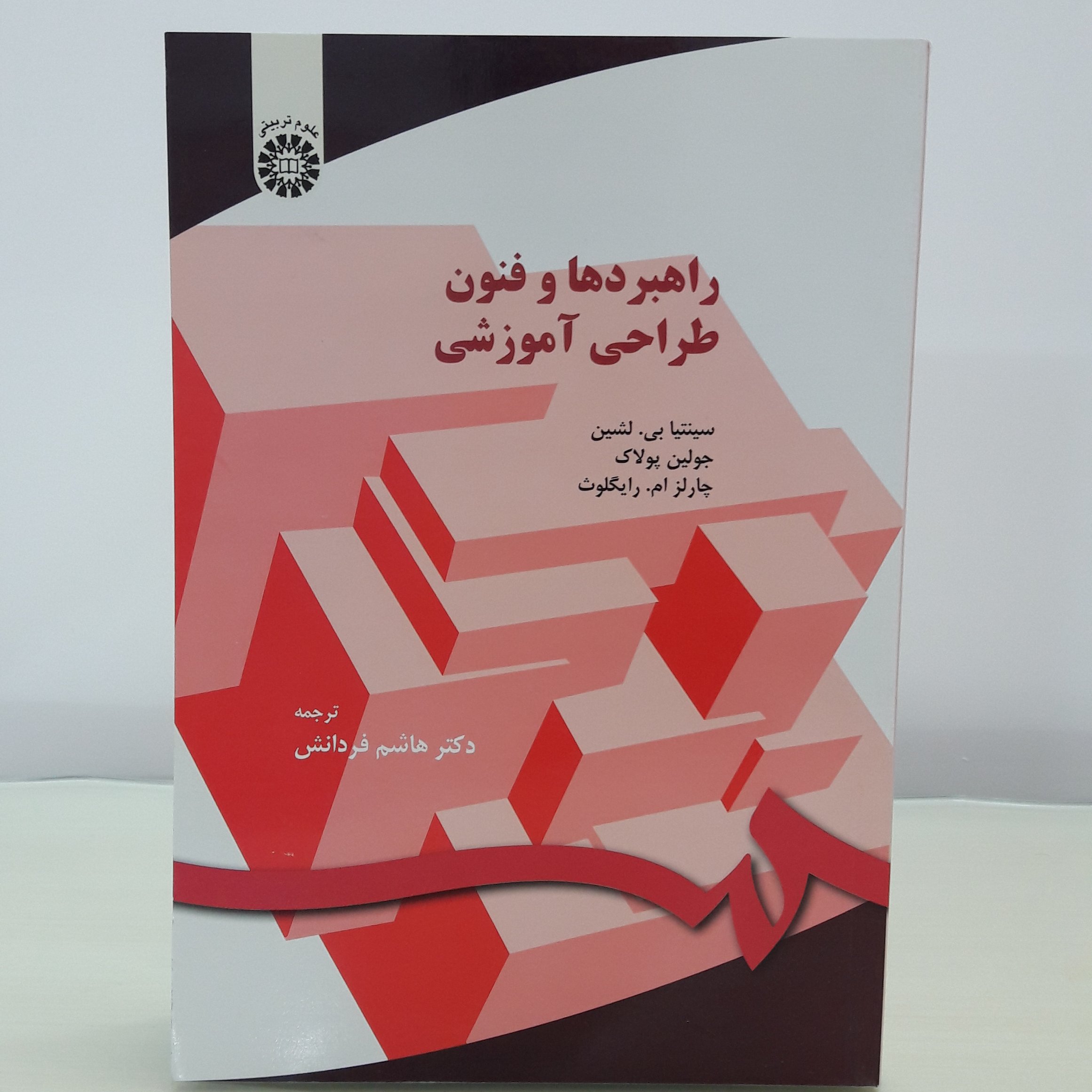 کتاب راهبردها و فنون طراحی آموزشی اثر سینتیا بی لشین و جولین پولاک