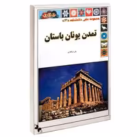 مجموعه علمی دانشنامه؛ تمدن یونان باستان نشر گوهراندیشه (13951)