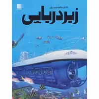 دانشنامه مصور زیردریایی