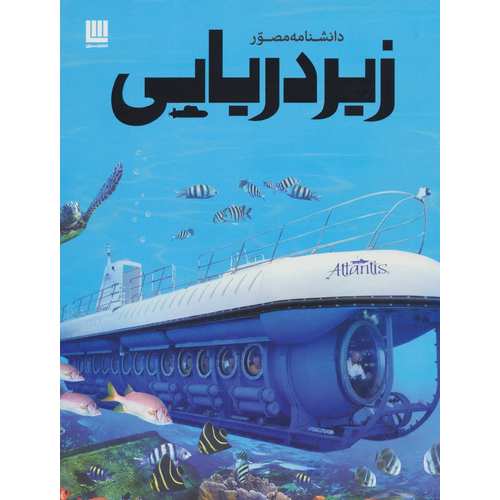 دانشنامه مصور زیردریایی