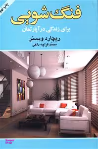 فنگ شویی (برای زندگی در آپارتمان)