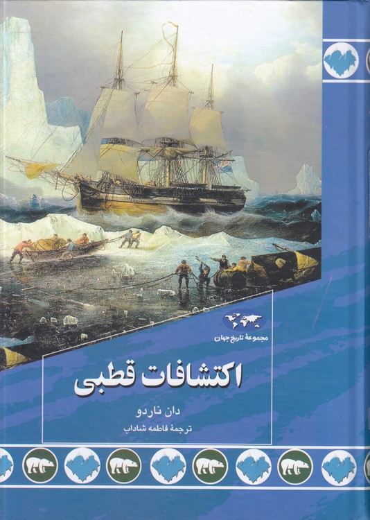 خرید کتاب مجموعه تاریخ جهان (89) : اکتشافات قطبی — کتابسرای طه