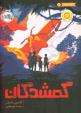 کتاب گمشدگان نشر پرتقال اثر کاترین راندل