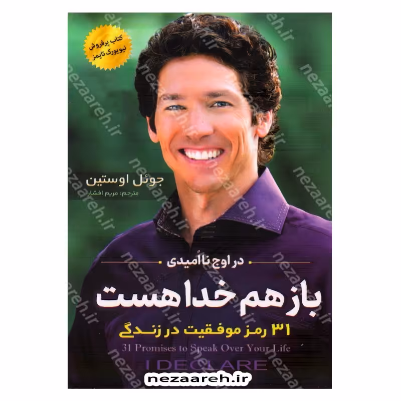 کتاب باز هم خدا هست (31 رمز موفقیت در زندگی) متن کامل اثر جوئل اوستین