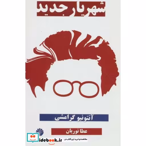 کتاب شهریار جدید اثر آنتونیو گرامشی