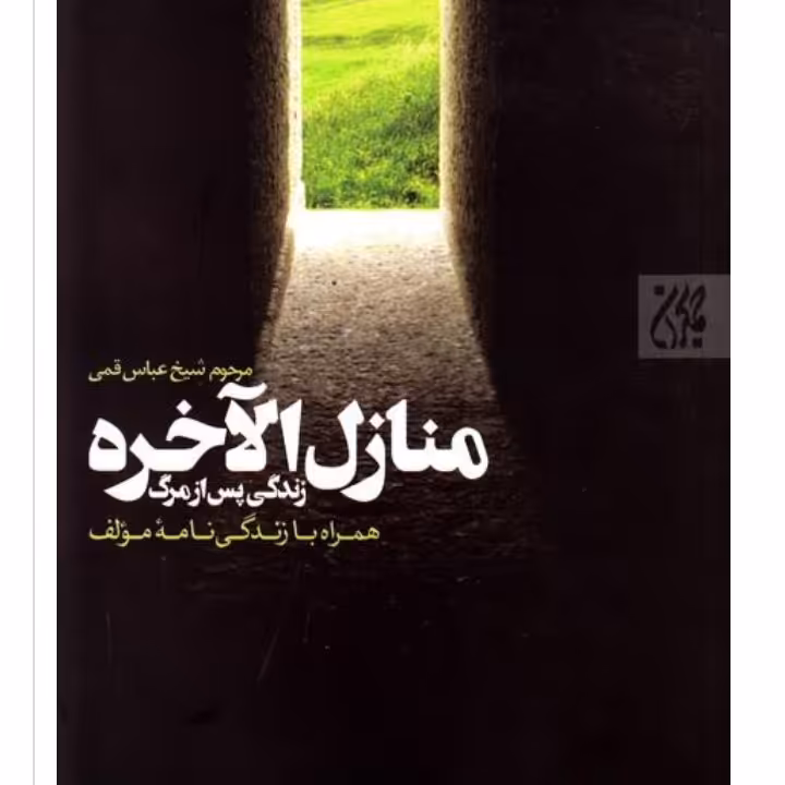 کتاب منازل الآخره (زندگی پس از مرگ)